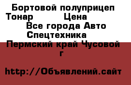 Бортовой полуприцеп Тонар 97461 › Цена ­ 1 390 000 - Все города Авто » Спецтехника   . Пермский край,Чусовой г.